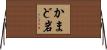 かまど岩 Horizontal Wall Scroll