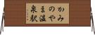 かみのやま温泉駅 Horizontal Wall Scroll