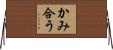 かみ合う Horizontal Wall Scroll