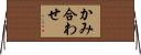かみ合わせ Horizontal Wall Scroll
