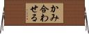 かみ合わせる Horizontal Wall Scroll