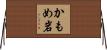 かもめ岩 Horizontal Wall Scroll