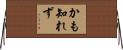 かも知れず Horizontal Wall Scroll