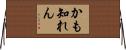 かも知れん Horizontal Wall Scroll