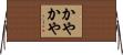 かやかや Horizontal Wall Scroll