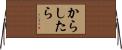 からしたら Horizontal Wall Scroll