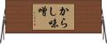 からし味噌 Horizontal Wall Scroll
