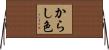 からし色 Horizontal Wall Scroll
