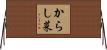 からし菜 Horizontal Wall Scroll