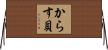 からす貝 Horizontal Wall Scroll