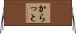 からっと Horizontal Wall Scroll