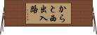 からと西出入路 Horizontal Wall Scroll