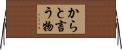 からと言う物 Horizontal Wall Scroll