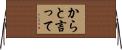 からと言って Horizontal Wall Scroll