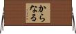 からなる Horizontal Wall Scroll