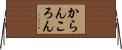 からんころん Horizontal Wall Scroll