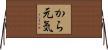 から元気 Horizontal Wall Scroll