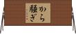 から騒ぎ Horizontal Wall Scroll