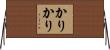 かりかり Horizontal Wall Scroll