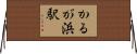 かるが浜駅 Horizontal Wall Scroll