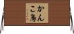 かんこ鳥 Horizontal Wall Scroll