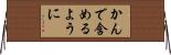 かんで含めるように Horizontal Wall Scroll