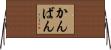 かんばん Horizontal Wall Scroll