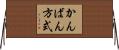 かんばん方式 Horizontal Wall Scroll