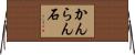 かんらん石 Horizontal Wall Scroll