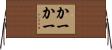 かーかー Horizontal Wall Scroll