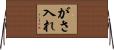 がさ入れ Horizontal Wall Scroll