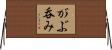 がぶ呑み Horizontal Wall Scroll