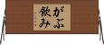 がぶ飲み Horizontal Wall Scroll