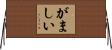 がましい Horizontal Wall Scroll