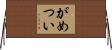 がめつい Horizontal Wall Scroll