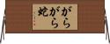 がらがら蛇 Horizontal Wall Scroll