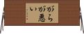 がらが悪い Horizontal Wall Scroll