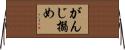 がんじ搦め Horizontal Wall Scroll