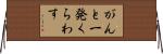 がんと一発くらわす Horizontal Wall Scroll