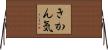 きかん気 Horizontal Wall Scroll