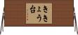 ききょう台 Horizontal Wall Scroll