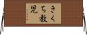 きくち教児 Horizontal Wall Scroll