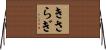 きさらぎ Horizontal Wall Scroll