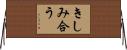 きしみ合う Horizontal Wall Scroll