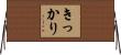 きっかり Horizontal Wall Scroll