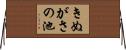 きぬがさの池 Horizontal Wall Scroll