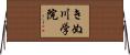 きぬ川学院 Horizontal Wall Scroll