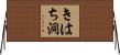 きはち洞 Horizontal Wall Scroll