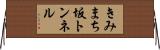 きみまち坂トンネル Horizontal Wall Scroll
