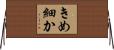 きめ細か Horizontal Wall Scroll